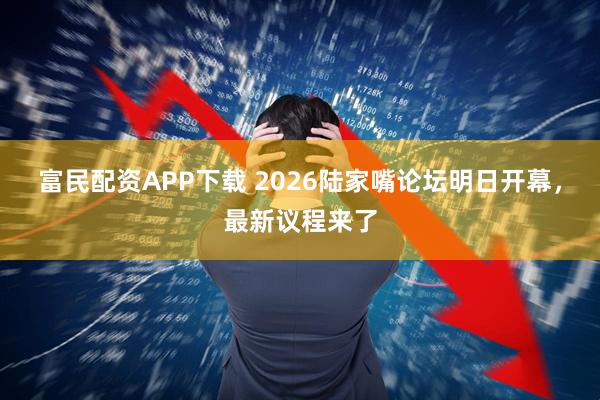 富民配资APP下载 2026陆家嘴论坛明日开幕,最新议程来了